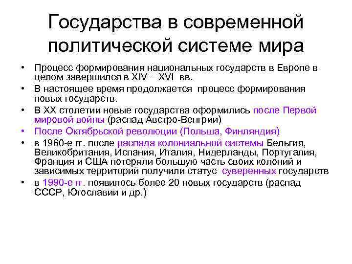 Государства в современной политической системе мира • Процесс формирования национальных государств в Европе в