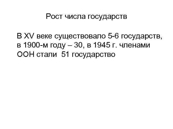 Рост числа государств В XV веке существовало 5 -6 государств, в 1900 -м году