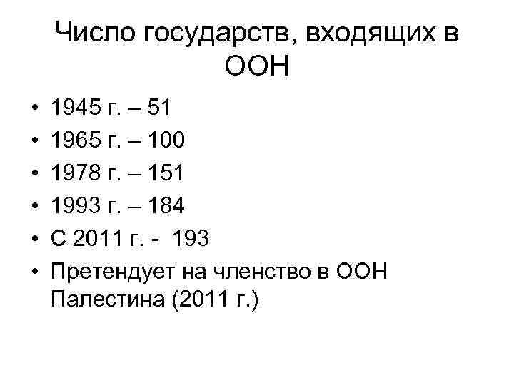 Число государств, входящих в ООН • • • 1945 г. – 51 1965 г.