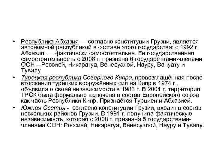  • Республика Абхазия — согласно конституции Грузии, является автономной республикой в составе этого