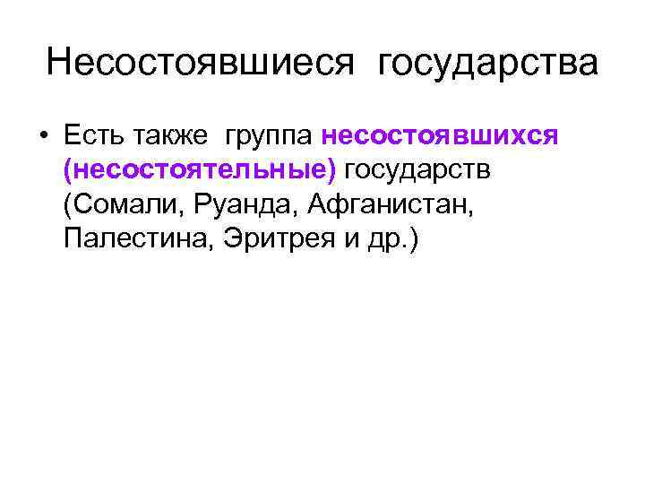 Несостоявшиеся государства • Есть также группа несостоявшихся (несостоятельные) государств (Сомали, Руанда, Афганистан, Палестина, Эритрея