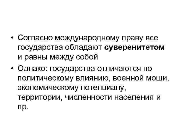  • Согласно международному праву все государства обладают суверенитетом и равны между собой •