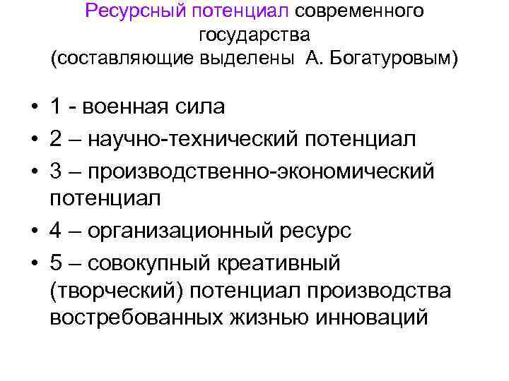 Ресурсный потенциал современного государства (составляющие выделены А. Богатуровым) • 1 - военная сила •