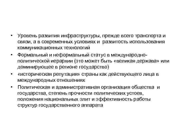  • Уровень развития инфраструктуры, прежде всего транспорта и связи, а в современных условиях