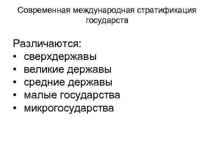 Современная международная стратификация государств Различаются: • сверхдержавы • великие державы • средние державы •