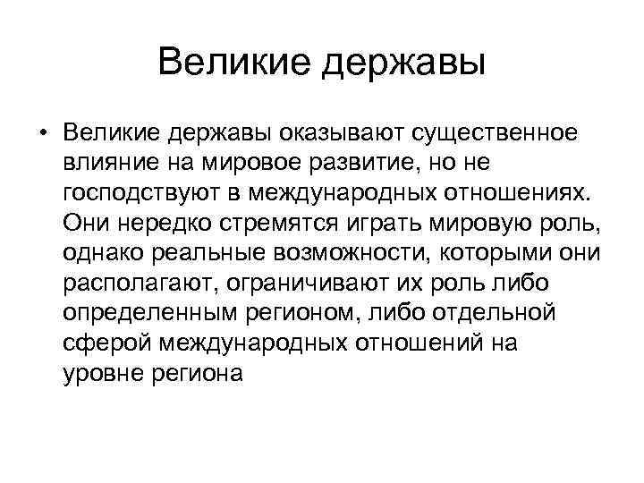 Великие державы • Великие державы оказывают существенное влияние на мировое развитие, но не господствуют