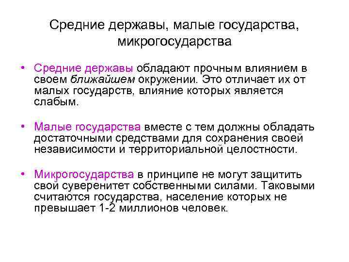 Средние державы, малые государства, микрогосударства • Средние державы обладают прочным влиянием в своем ближайшем