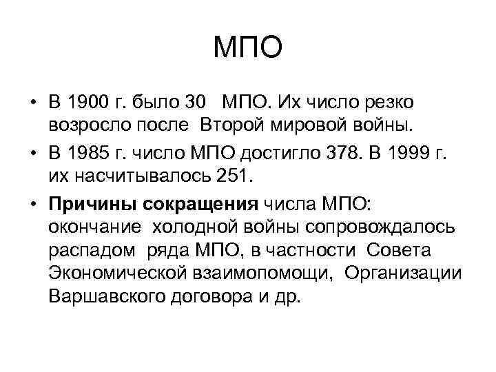 МПО • В 1900 г. было 30 МПО. Их число резко возросло после Второй