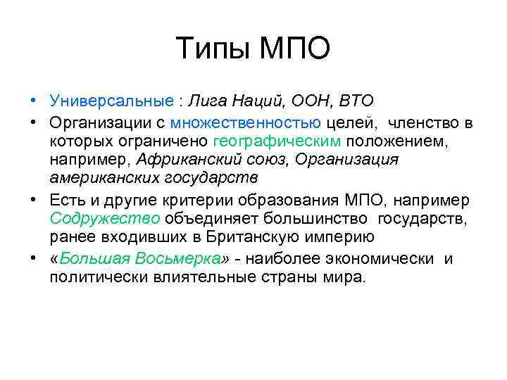 Типы МПО • Универсальные : Лига Наций, ООН, ВТО • Организации с множественностью целей,