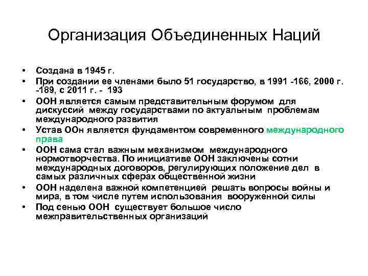 Организация Объединенных Наций • • Создана в 1945 г. При создании ее членами было