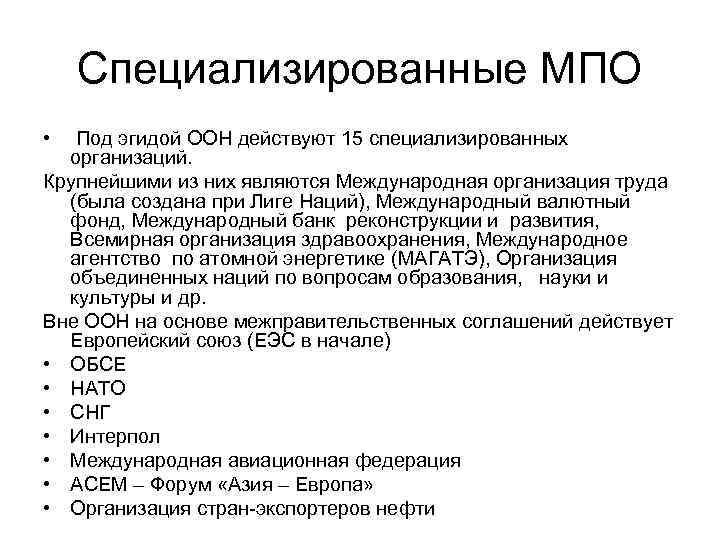 Специализированные МПО • Под эгидой ООН действуют 15 специализированных организаций. Крупнейшими из них являются