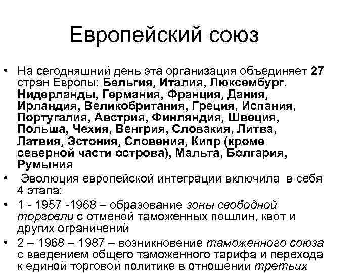 Европейский союз • На сегодняшний день эта организация объединяет 27 стран Европы: Бельгия, Италия,