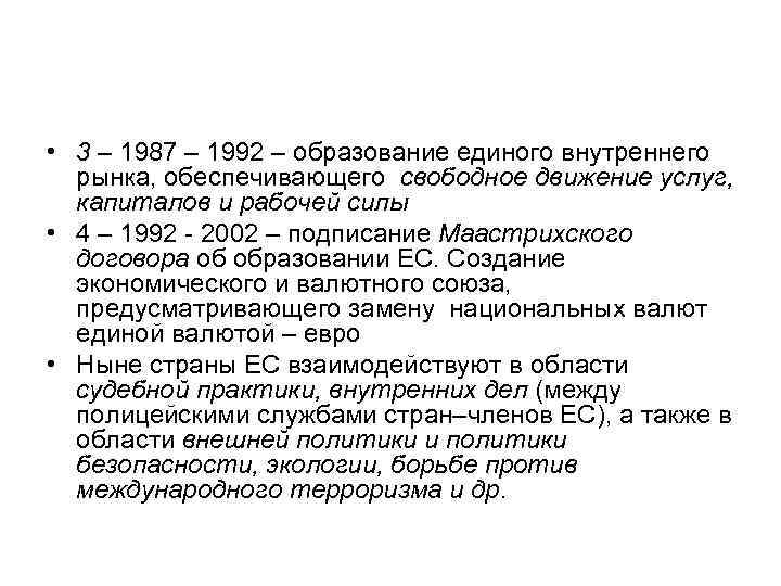  • 3 – 1987 – 1992 – образование единого внутреннего рынка, обеспечивающего свободное