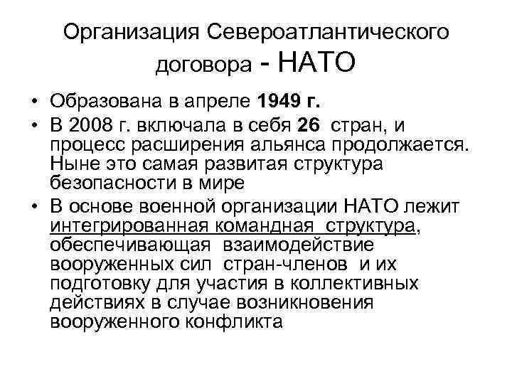 Организация Североатлантического договора - НАТО • Образована в апреле 1949 г. • В 2008