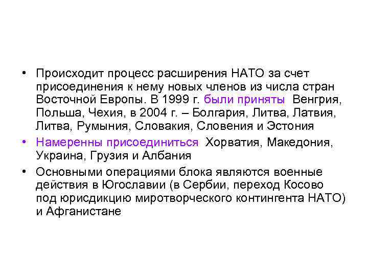  • Происходит процесс расширения НАТО за счет присоединения к нему новых членов из