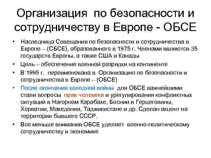 Организация по безопасности и сотрудничеству в Европе - ОБСЕ • Наследница Совещания по безопасности