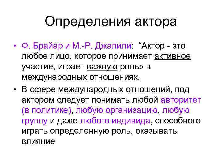 Определения актора • Ф. Брайар и М. -Р. Джалили: “Актор - это любое лицо,