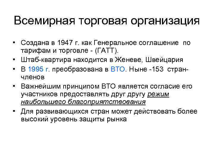 Всемирная торговая организация • Создана в 1947 г. как Генеральное соглашение по тарифам и