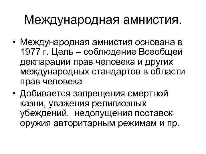 Международная амнистия. • Международная амнистия основана в 1977 г. Цель – соблюдение Всеобщей декларации