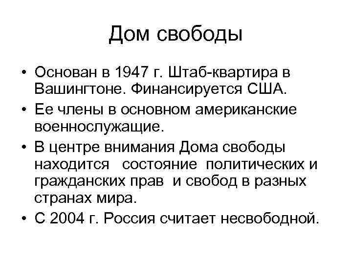 Дом свободы • Основан в 1947 г. Штаб-квартира в Вашингтоне. Финансируется США. • Ее