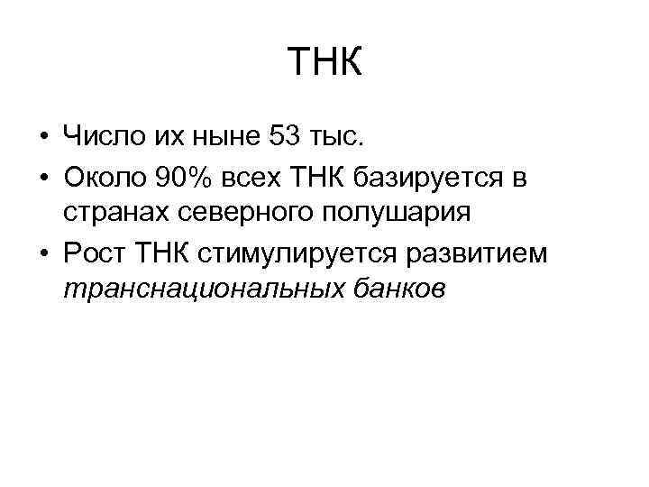 ТНК • Число их ныне 53 тыс. • Около 90% всех ТНК базируется в