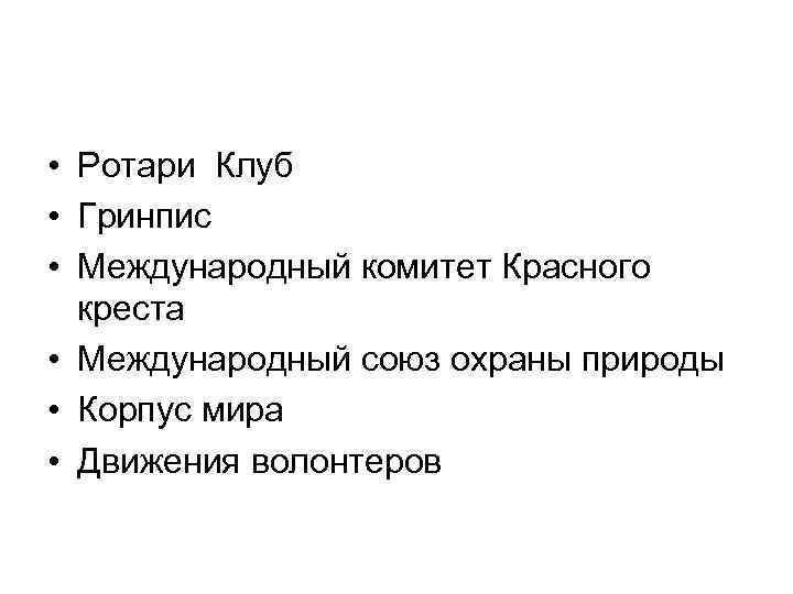  • Ротари Клуб • Гринпис • Международный комитет Красного креста • Международный союз