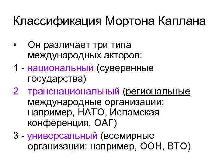 Классификация Мортона Каплана • Он различает три типа международных акторов: 1 - национальный (суверенные