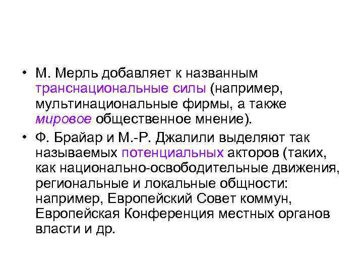  • М. Мерль добавляет к названным транснациональные силы (например, мультинациональные фирмы, а также