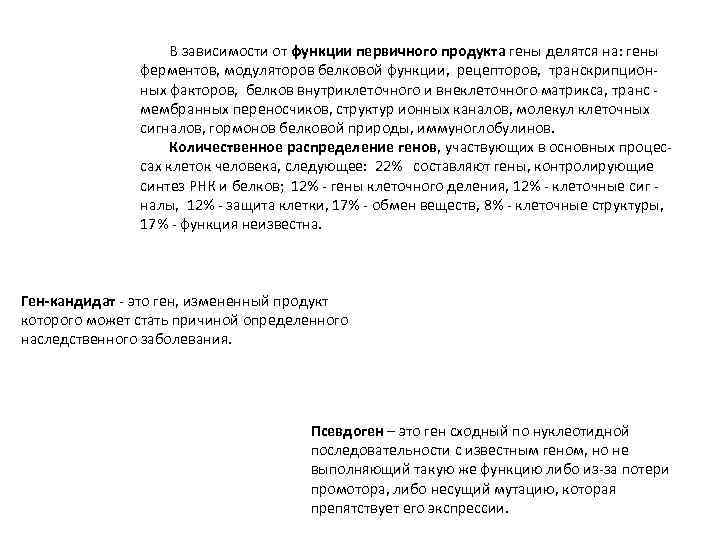  В зависимости от функции первичного продукта гены делятся на: гены ферментов, модуляторов белковой