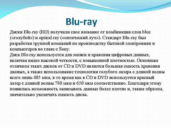 Blu-ray Диски Blu-ray (BD) получили свое название от комбинации слов blue ( «голубой» )