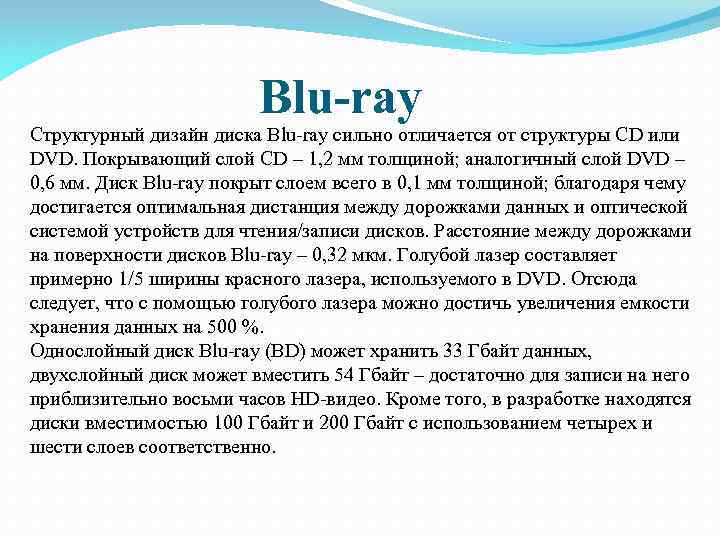 Blu-ray Структурный дизайн диска Blu-ray сильно отличается от структуры CD или DVD. Покрывающий слой