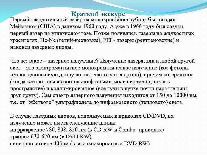 Краткий экскурс Первый твердотельный лазер на монокристалле рубина был создан Мейманом (США) в далеком