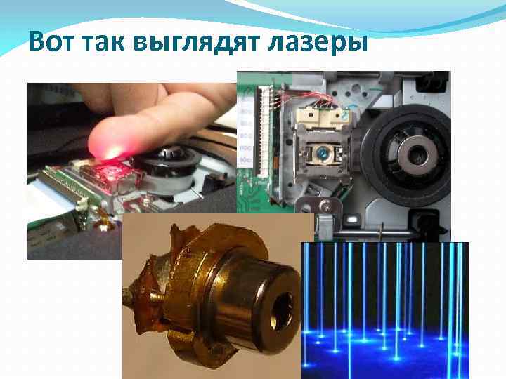 Вот так выглядят лазеры 