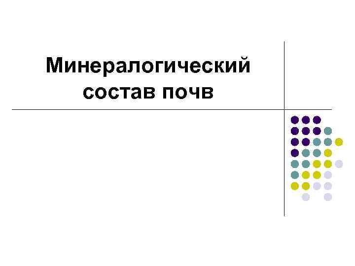 Минералогический состав почв 