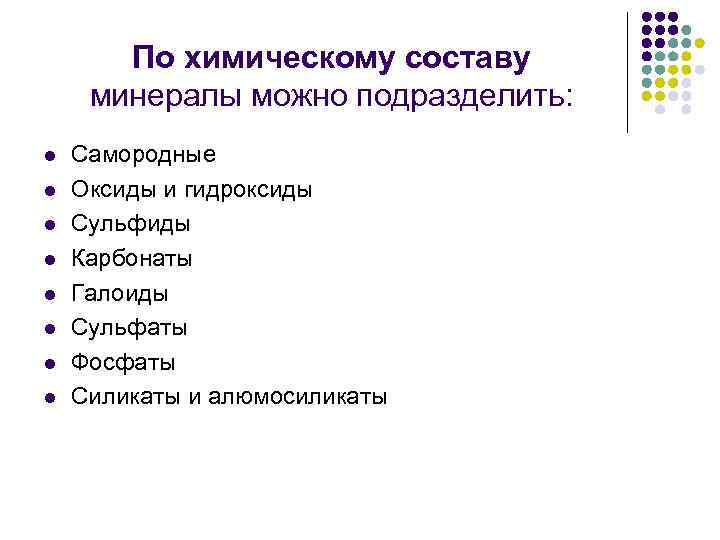 По химическому составу минералы можно подразделить: l l l l Самородные Оксиды и гидроксиды