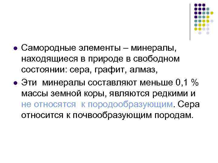 l l Самородные элементы – минералы, находящиеся в природе в свободном состоянии: сера, графит,