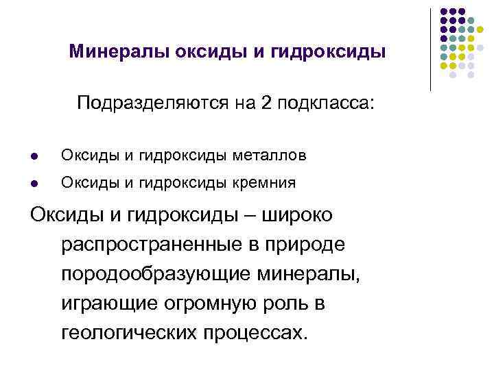 Минералы оксиды и гидроксиды Подразделяются на 2 подкласса: l Оксиды и гидроксиды металлов l