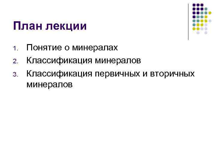 План лекции 1. 2. 3. Понятие о минералах Классификация минералов Классификация первичных и вторичных