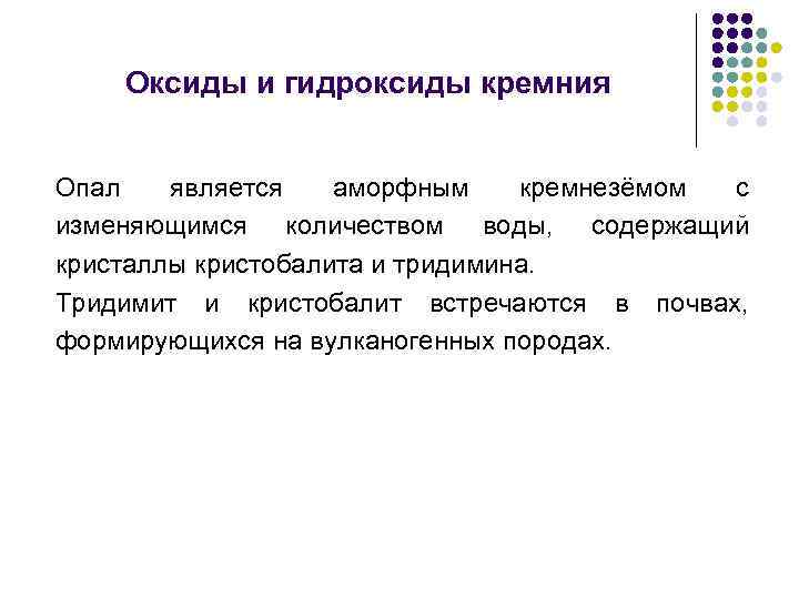 Оксиды и гидроксиды кремния Опал является аморфным кремнезёмом с изменяющимся количеством воды, содержащий кристаллы