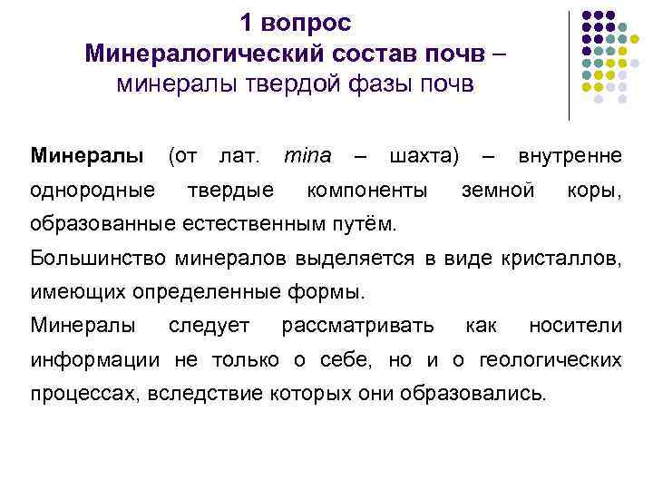 1 вопрос Минералогический состав почв минералы твердой фазы почв Минералы (от лат. mina –