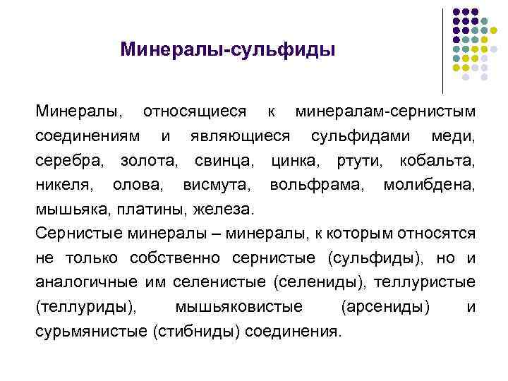Минералы-сульфиды Минералы, относящиеся к минералам-сернистым соединениям и являющиеся сульфидами меди, серебра, золота, свинца, цинка,
