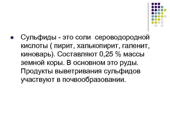 l Сульфиды - это соли сероводородной кислоты ( пирит, халькопирит, галенит, киноварь). Составляют 0,