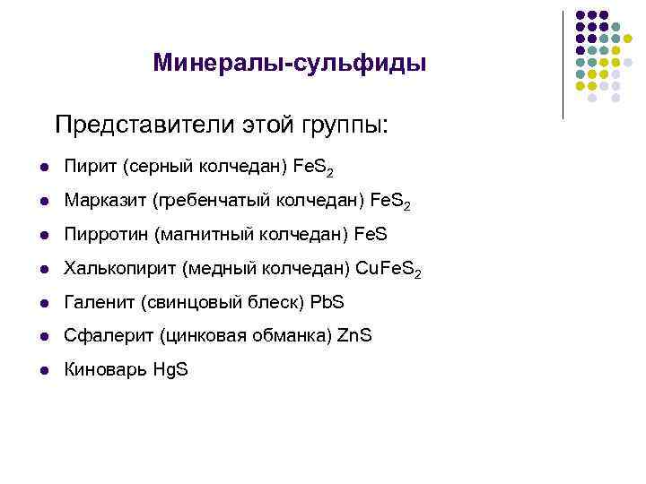 Минералы-сульфиды Представители этой группы: l Пирит (серный колчедан) Fе. S 2 l Марказит (гребенчатый