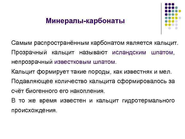Минералы-карбонаты Самым распространённым карбонатом является кальцит. Прозрачный кальцит называют исландским шпатом, непрозрачный известковым шпатом.