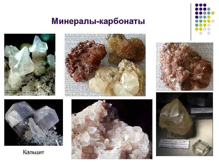 Минералы-карбонаты Кальцит 