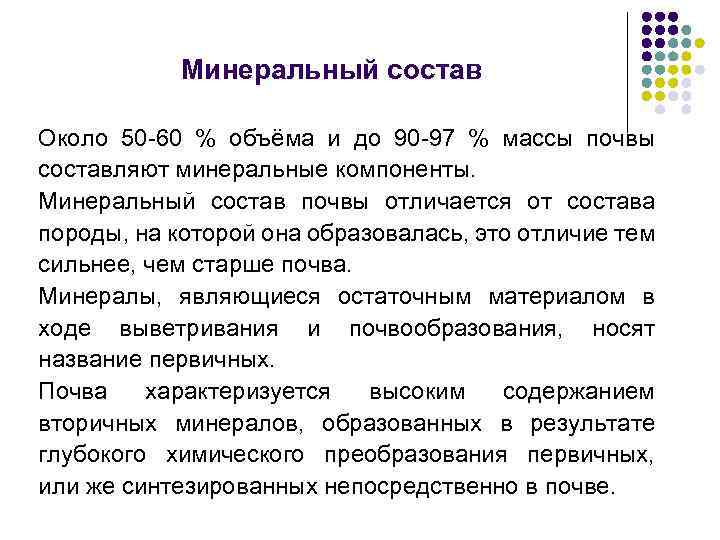 Минеральный состав Около 50 -60 % объёма и до 90 -97 % массы почвы