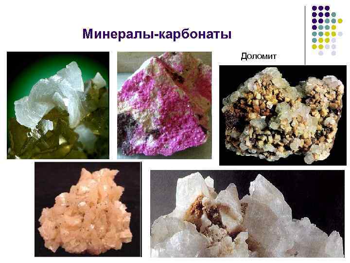 Минералы-карбонаты Доломит 