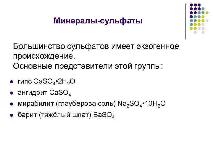 Минералы-сульфаты Большинство сульфатов имеет экзогенное происхождение. Основные представители этой группы: l гипс Са. SО