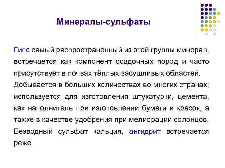 Минералы-сульфаты Гипс самый распространенный из этой группы минерал, встречается как компонент осадочных пород и