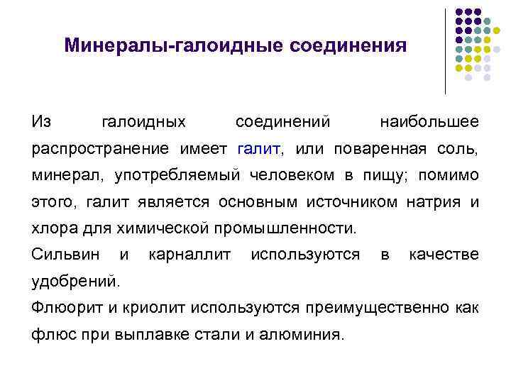Минералы-галоидные соединения Из галоидных соединений наибольшее распространение имеет галит, или поваренная соль, минерал, употребляемый